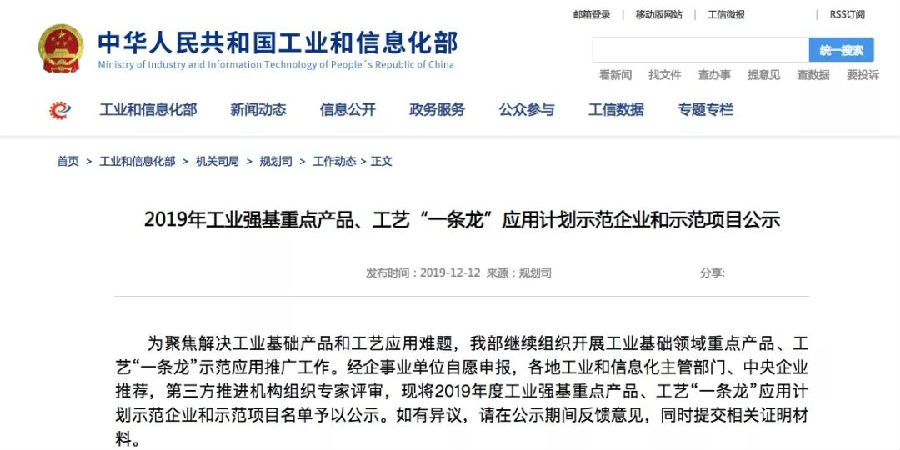 我司有幸進(jìn)入工信部“工業(yè)強(qiáng)基重點(diǎn)產(chǎn)品、工藝一條龍應(yīng)用計(jì)劃示范企業(yè)”公示名單